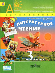 Литературное чтение. 3 класс. В 2 частях - Климанова Л.Ф., Виноградская Л.А., Горецкий В.Г.  - Скачать презентации бесплатно | Читать или скачать учебники для школы онлайн бесплатно ☑ Школьные учебники school-textbook.com