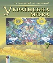Шкільний підручник 7 клас українська мова О.В. Заболотний, В.В. Заболотний «Генеза» 2015 рік (українська мова навчання)  - Скачать презентации бесплатно | Читать или скачать учебники для школы онлайн бесплатно ☑ Школьные учебники school-textbook.com