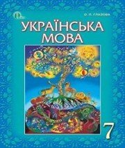 Шкільний підручник 7 клас українська мова О.П. Глазова «Освіта» 2015 рік  - Скачать презентации бесплатно | Читать или скачать учебники для школы онлайн бесплатно ☑ Школьные учебники school-textbook.com