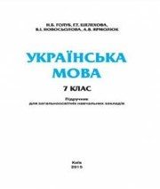 Шкільний підручник 7 клас українська мова Н.Б. Голуб, Г.Т. Шелехова «Педагогічна думка» 2015 рік - Читать или скачать учебники для школы онлайн бесплатно | Школьные учебники ┃ Учебники для студентов на gdz-books.ru
