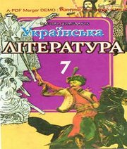 Шкільний підручник 7 клас українська література В.І. Цимбалюк «Освіта» 2009 рік - Читать или скачать учебники для школы онлайн бесплатно | Школьные учебники ┃ Учебники для студентов на gdz-books.ru