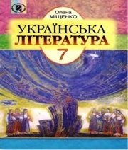 Шкільний підручник 7 клас українська література О.І. Міщенко «Генеза» 2007 рік  - Скачать презентации бесплатно | Читать или скачать учебники для школы онлайн бесплатно ☑ Школьные учебники school-textbook.com