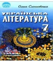 Шкільний підручник 7 клас українська література О.В. Слоньовська «Освіта» 2007 рік - Читать или скачать учебники для школы онлайн бесплатно | Школьные учебники ┃ Учебники для студентов на gdz-books.ru