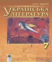 Шкільний підручник 7 клас українська література О.І. Міщенко «Генеза» 2015 рік  - Скачать презентации бесплатно | Читать или скачать учебники для школы онлайн бесплатно ☑ Школьные учебники school-textbook.com