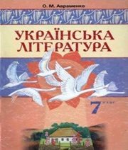 Шкільний підручник 7 клас українська література О.М. Авраменко «Грамота» 2007 рік  - Скачать презентации бесплатно | Читать или скачать учебники для школы онлайн бесплатно ☑ Школьные учебники school-textbook.com