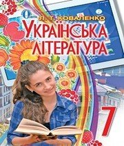 Шкільний підручник 7 клас українська література Л.Т. Коваленко «Освіта» 2015 рік - Читать или скачать учебники для школы онлайн бесплатно | Школьные учебники ┃ Учебники для студентов на gdz-books.ru