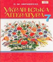 Шкільний підручник 7 клас українська література О.М. Авраменко «Грамота» 2015 рік  - Скачать презентации бесплатно | Читать или скачать учебники для школы онлайн бесплатно ☑ Школьные учебники school-textbook.com
