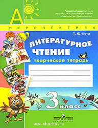 Литературное чтение. Творческая тетрадь. 3 класс - Коти Т.Ю.  - Скачать презентации бесплатно | Читать или скачать учебники для школы онлайн бесплатно ☑ Школьные учебники school-textbook.com