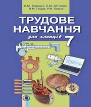 Шкільний підручник 7 клас трудове навчання Б.М. Терещук, С.М. Дятленко «Генеза» 2015 рік  - Скачать презентации бесплатно | Читать или скачать учебники для школы онлайн бесплатно ☑ Школьные учебники school-textbook.com