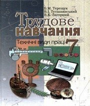 Шкільний підручник 7 клас трудове навчання А.І. Терещук, В.І. Туташинський «Генеза» 2007 рік - Читать или скачать учебники для школы онлайн бесплатно | Школьные учебники ┃ Учебники для студентов на gdz-books.ru