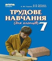 Шкільний підручник 7 клас трудове навчання Д.В. Лебедєв, А.М. Гедзик «Сиция» 2014 рік  - Скачать презентации бесплатно | Читать или скачать учебники для школы онлайн бесплатно ☑ Школьные учебники school-textbook.com