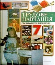 Шкільний підручник 7 клас трудове навчання Л.І. Денисенко, О.П. Гнеденко «Перун» 2007 рік  - Скачать презентации бесплатно | Читать или скачать учебники для школы онлайн бесплатно ☑ Школьные учебники school-textbook.com