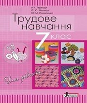 Шкільний підручник 7 клас трудове навчання А.І. Терещук, О.Ю. Медвідь «Літера» 2015 рік  - Скачать презентации бесплатно | Читать или скачать учебники для школы онлайн бесплатно ☑ Школьные учебники school-textbook.com