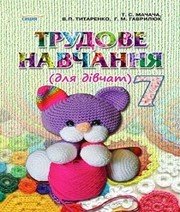 Шкільний підручник 7 клас трудове навчання Т.С. Мачача, В.П. Титаренко «Сиция» 2015 рік  - Скачать презентации бесплатно | Читать или скачать учебники для школы онлайн бесплатно ☑ Школьные учебники school-textbook.com