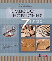 Шкільний підручник 7 клас трудове навчання А.І. Терещук, О.Б. Авраменко «Літера» 2015 рік  - Скачать презентации бесплатно | Читать или скачать учебники для школы онлайн бесплатно ☑ Школьные учебники school-textbook.com