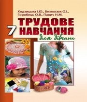 Шкільний підручник 7 клас трудове навчання І.Ю. Ходзицька, О.І. Безносюк «Аксіома» 2015 рік  - Скачать презентации бесплатно | Читать или скачать учебники для школы онлайн бесплатно ☑ Школьные учебники school-textbook.com