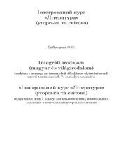 Шкільний підручник 7 клас світова література О.О. Дебрецені «Світ» 2015 рік  - Скачать презентации бесплатно | Читать или скачать учебники для школы онлайн бесплатно ☑ Школьные учебники school-textbook.com