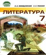 Шкільний підручник 7 клас світова література В.Я. Звиняцьковський, О.Н. Филенко «Освіта» 2007 рік  - Скачать презентации бесплатно | Читать или скачать учебники для школы онлайн бесплатно ☑ Школьные учебники school-textbook.com