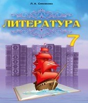 Шкільний підручник 7 клас світова література Л.А. Сімакова «Абетка» 2015 рік  - Скачать презентации бесплатно | Читать или скачать учебники для школы онлайн бесплатно ☑ Школьные учебники school-textbook.com