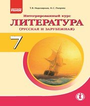 Шкільний підручник 7 клас світова література Т.В. Надозирная, Н.С. Полулях «Ранок» 2015 рік - Читать или скачать учебники для школы онлайн бесплатно | Школьные учебники ┃ Учебники для студентов на gdz-books.ru