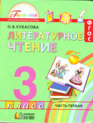 Литературное чтение. 3 класс. В 4-х ч. Часть 1 - Кубасова О.В.  - Скачать презентации бесплатно | Читать или скачать учебники для школы онлайн бесплатно ☑ Школьные учебники school-textbook.com