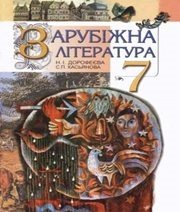 Шкільний підручник 7 клас світова література Н.І. Дорофеєва, С.П. Касьянова «Вежа» 2007 рік  - Скачать презентации бесплатно | Читать или скачать учебники для школы онлайн бесплатно ☑ Школьные учебники school-textbook.com