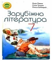 Шкільний підручник 7 клас світова література Н.О. Півнюк, Н.М. Гребницька «Освіта» 2007 рік - Читать или скачать учебники для школы онлайн бесплатно | Школьные учебники ┃ Учебники для студентов на gdz-books.ru