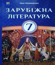 Шкільний підручник 7 клас світова література Н.Р. Міляновська «Астон» 2015 рік - Читать или скачать учебники для школы онлайн бесплатно | Школьные учебники ┃ Учебники для студентов на gdz-books.ru
