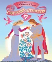 Шкільний підручник 7 клас світова література О.М. Ніколенко «Грамота» 2015 рік  - Скачать презентации бесплатно | Читать или скачать учебники для школы онлайн бесплатно ☑ Школьные учебники school-textbook.com