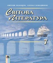 Шкільний підручник 7 клас світова література Є.В. Волощук, О.М. Слободянюк «Генеза» 2015 рік (українська мова навчання)  - Скачать презентации бесплатно | Читать или скачать учебники для школы онлайн бесплатно ☑ Школьные учебники school-textbook.com