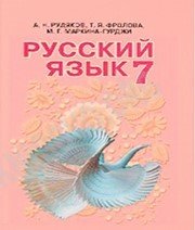 Шкільний підручник 7 клас російська мова А.Н. Рудяков, Т.Я. Фролова «Освіта» 2015 рік - Читать или скачать учебники для школы онлайн бесплатно | Школьные учебники ┃ Учебники для студентов на gdz-books.ru