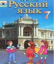 Шкільний підручник 7 клас російська мова Е.В. Малыхина «Генеза» 2007 рік  - Скачать презентации бесплатно | Читать или скачать учебники для школы онлайн бесплатно ☑ Школьные учебники school-textbook.com