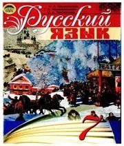 Шкільний підручник 7 клас російська мова Н.А. Пашковская, Г.А. Михайловская «Освіта» 2009 рік  - Скачать презентации бесплатно | Читать или скачать учебники для школы онлайн бесплатно ☑ Школьные учебники school-textbook.com