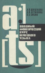 Вводный фонетический курс немецкого языка - Шишкова Л.В. и др.  - Скачать презентации бесплатно | Читать или скачать учебники для школы онлайн бесплатно ☑ Школьные учебники school-textbook.com