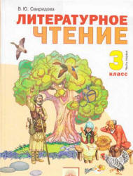 Литературное чтение. 3 класс. В 2 частях - Свиридова В.Ю.  - Скачать презентации бесплатно | Читать или скачать учебники для школы онлайн бесплатно ☑ Школьные учебники school-textbook.com