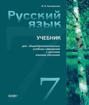 Шкільний підручник 7 клас російська мова М.В. Коновалова «Основа» 2014 рік (російська мова навчання)  - Скачать презентации бесплатно | Читать или скачать учебники для школы онлайн бесплатно ☑ Школьные учебники school-textbook.com