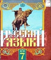 Шкільний підручник 7 клас російська мова Г.А. Михайловская, Н.А. Пашковская «Освіта» 2010 рік  - Скачать презентации бесплатно | Читать или скачать учебники для школы онлайн бесплатно ☑ Школьные учебники school-textbook.com