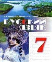 Шкільний підручник 7 клас російська мова Е.И. Быкова, Л.В. Давидюк «Зодіак-ЕКО» 2007 рік  - Скачать презентации бесплатно | Читать или скачать учебники для школы онлайн бесплатно ☑ Школьные учебники school-textbook.com
