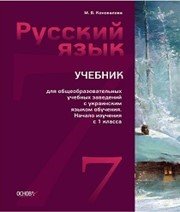 Шкільний підручник 7 клас російська мова М.В. Коновалова «Основа» 2014 рік (7-й рік навчання)  - Скачать презентации бесплатно | Читать или скачать учебники для школы онлайн бесплатно ☑ Школьные учебники school-textbook.com