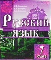 Шкільний підручник 7 клас російська мова Н.Ф. Баландина, К.В. Дегтярёва «Знання України» 2007 рік  - Скачать презентации бесплатно | Читать или скачать учебники для школы онлайн бесплатно ☑ Школьные учебники school-textbook.com