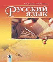Шкільний підручник 7 клас російська мова О.І. Самонова, Т.М. Полякова «Генеза» 2015 рік  - Скачать презентации бесплатно | Читать или скачать учебники для школы онлайн бесплатно ☑ Школьные учебники school-textbook.com