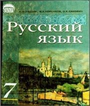 Шкільний підручник 7 клас російська мова І.Ф. Гудзик, В.А. Корсаков «Освіта» 2007 рік  - Скачать презентации бесплатно | Читать или скачать учебники для школы онлайн бесплатно ☑ Школьные учебники school-textbook.com