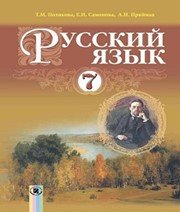 Шкільний підручник 7 клас російська мова Т.М. Полякова, О.І. Самонова «Генеза» 2015 рік  - Скачать презентации бесплатно | Читать или скачать учебники для школы онлайн бесплатно ☑ Школьные учебники school-textbook.com