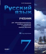 Шкільний підручник 7 клас російська мова М.В. Коновалова «Основа» 2014 рік (3-й рік навчання)  - Скачать презентации бесплатно | Читать или скачать учебники для школы онлайн бесплатно ☑ Школьные учебники school-textbook.com