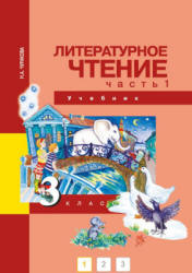 Литературное чтение. 3 класс. В 2 частях - Чуракова Н.А. - Скачать презентации бесплатно | Читать или скачать учебники для школы онлайн бесплатно ☑ Школьные учебники school-textbook.com