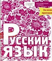 Шкільний підручник 7 клас російська мова Н.Ф. Баландина, К.В. Дегтярёва «Время мастеров» 2015 рік  - Скачать презентации бесплатно | Читать или скачать учебники для школы онлайн бесплатно ☑ Школьные учебники school-textbook.com