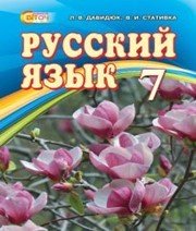 Шкільний підручник 7 клас російська мова Л.В. Давидюк, В.І. Статівка «Світоч» 2015 рік  - Скачать презентации бесплатно | Читать или скачать учебники для школы онлайн бесплатно ☑ Школьные учебники school-textbook.com