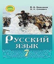 Шкільний підручник 7 клас російська мова В.А. Корсаков, О.К. Сакович «Освіта» 2015 рік  - Скачать презентации бесплатно | Читать или скачать учебники для школы онлайн бесплатно ☑ Школьные учебники school-textbook.com