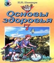Шкільний підручник 7 клас основи здоров’я Н.М. Поліщук «Генеза» 2007 рік (російська мова навчання)  - Скачать презентации бесплатно | Читать или скачать учебники для школы онлайн бесплатно ☑ Школьные учебники school-textbook.com