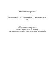 Шкільний підручник 7 клас основи здоров’я С.В. Василенко «Навчальна книга - Богдан» 2015 рік - Читать или скачать учебники для школы онлайн бесплатно | Школьные учебники ┃ Учебники для студентов на gdz-books.ru